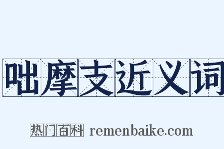 咄摩支近义词是什么意思的图片